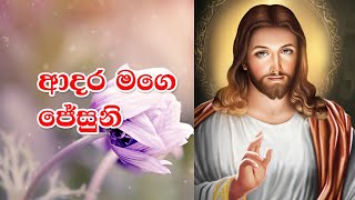 Adara Mage Jesuni  ආදර මගෙ ජේසුනි  Rookantha Gunathilake  FULL HD  Lyrics  Sinhala Geethika [upl. by Tillio663]