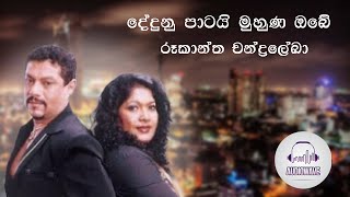 Dedunu Patai Muhuna Obe  Rookantha Gunathilake ft Chandralekha Perera [upl. by Windsor]