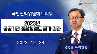 브리핑2023년도 공공기관 종합청렴도 평가 결과 [upl. by Htebi]