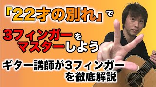 『22才の別れ  伊勢正三』あの名曲で3フィンガーをマスター！！ギター講師が徹底解説「タブ譜付き」 [upl. by Slocum]