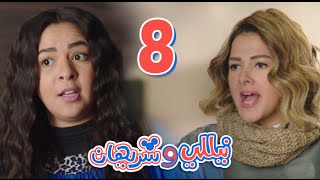 مسلسل نيللي وشريهان  الحلقه الثامنه  Nelly amp Sherihan  Episode 8 [upl. by Atteuqcaj]