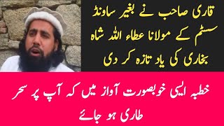 Syed Ataullah Shah Bukhari Khutba Recite By a Qari sb in Beautiful Voice  Molana Alam Eshaq Khutba [upl. by Manchester66]