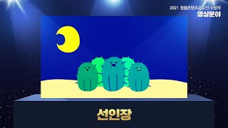 청렴콘텐츠 공모전 선인장우수상 [upl. by Naahs]