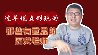 今天聊聊我那些有意思的同行，祝大家新春笑口常开 [upl. by Ylesara]