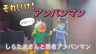 【アンパンマンショー】アンパンマンミュージアムのショーをノーカットで♡ [upl. by Aicats]