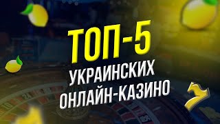 ТОП5 ЛУЧШИХ ОНЛАЙНКАЗИНО УКРАИНЫ [upl. by Northway45]