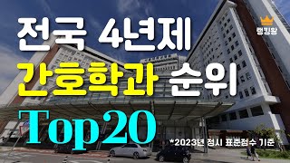 전국 4년제 간호학과 순위 Top20 [upl. by Neibart]