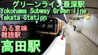 【グリーンライン最深駅】高田駅に潜ってみた 横浜市営地下鉄グリーンライン Takata Station Yokohama Municipal Subway Green line [upl. by Debbi]