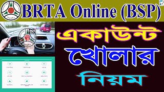 কিভাবে BRTA সেবা বাতায়ন একাউন্ট খুলবেন BRTA online account Registration process  Online BRTA BSP [upl. by Dahc]