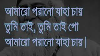 Lyrics আমারো পরানো যাহা চায়  রবীন্দ্র সংগীত। Amaro Porano Jaha Chai Rabindra sangeet  লিরিক্স [upl. by Aynuat165]