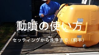 動噴の使い方 セッティングから洗浄まで（前半） [upl. by Brandi]