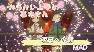 【映画ED明日への扉】からかい上手の高木さんMAD [upl. by Aiza]