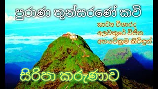 Thunsarana Kavi තුන්සරණේ කවි සහිත සිරිපා වරුණ Alawathure Kavibana Damnada TV [upl. by Darnell]