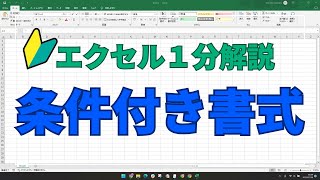 Excel conditional formatting Excel 条件付き書式 [upl. by Terina]