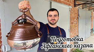 Подготовка АФГАНСКОГО казана к работе [upl. by Fidelio3]