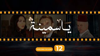 Yasmina Episode 12  مسلسل ياسمينة الحلقة الثانية عشر [upl. by Hcab]