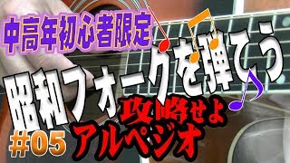 ♪中高年＆ギター女子男子も大歓迎♪昭和フォークを弾こう05アコギ弾き方初心者アルペジオ弾き語り入門 家で一緒にやってみよう [upl. by Ynnelg575]