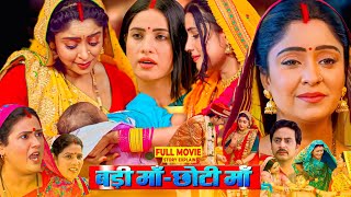 Badi Maa Chhoti Maa  Bhojpuri Film  Bhojpuri Movie Sanjana Pandey Subhi Sharma fullmovieexplain [upl. by Dougall]