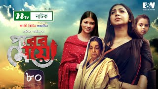 Porer Meye  পরের মেয়ে  EP 80  Prova  Dinar  Toya  Tanvir  NTV New Natok 2020 [upl. by Leland735]