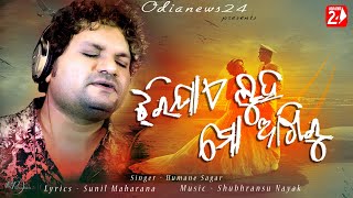 Jhari Jae Luha Mo Akhiru  Official Studio Version  Humane Sagar  Odia Sad Song  OdiaNews24 [upl. by Nivar]