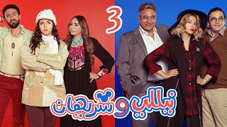 Episode 03  Nelly amp Sherihan Series  الحلقة الثالثة  مسلسل نيللى وشريهان [upl. by Salb]