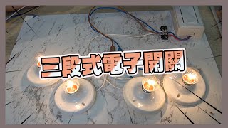 【三段式電子開關】｜ 一看就懂的三段式電子開關原理｜簡單切換家裡燈具順序｜《水電大小事》 [upl. by Lamb]