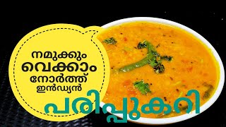 പരിപ്പ് കറിക്ക് ഇത്രയും രുചിയോ ചോദിച്ചു പോകും  NORTH INDIAN DAL CURRY ഉത്തരേന്ത്യൻ പരിപ്പുകറി [upl. by Sikata]