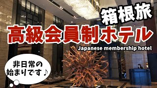 【豪華な会員制ホテル】箱根旅♪「エクシブ箱根離宮」非日常の始まりです！Japanese membership hotel XIV Hakone Rikyu [upl. by Collum]