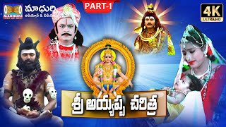 Ayyappa Swamy Charitra Part 1  Ayyappa Songs  MadhuriAudiosAndVideos [upl. by Adlare738]