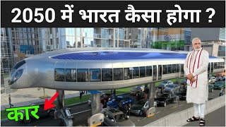 2050 में हमारा भारत कैसा होगा   2050 India In Future In Hindi [upl. by Dougie]