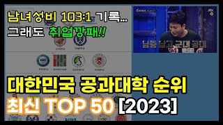 대한민국 최신 공대 대학순위 TOP 50 2023 [upl. by Barrus]