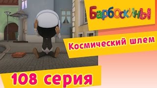 Барбоскины  108 серия Космический шлем новые серии [upl. by Elokkin14]