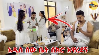 አዲስ አዋረደኝ [upl. by Anitahs968]