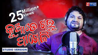 Kuade Galu Pageli  Humane Sagar  Odia Sad Song Studio Version  Enewsodia [upl. by Kiyohara]