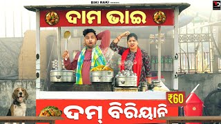 Dama Bhai DumBiriyani  ଦାମ ଭାଇ ଦମ୍ ବିରିୟାନି  Biki Raki  Mr Deva  Odia Comedy [upl. by Erdreid]