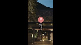 【公式】界 箱根｜施設紹介 Short Movie [upl. by Uta]