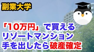 「10万円」で買えるリゾートマンション！価格に釣られて手を出したら破産確定 [upl. by Eelydnarb]