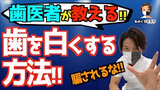 【歯を白くする 方法】お金と時間を無駄にする前にこれを見て！ （ホワイトニング動画①）【2021年】 [upl. by Witkin]