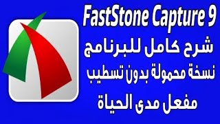 اصغر برنامج لتصوير الشاشة وعمل الشروحات على الكمبيوتر Faststone Capture 9 [upl. by Arsi]