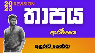 23 REVISION තාපය ආරම්භය  PHYSICS අනුරාධ පෙරේරා [upl. by Innos980]