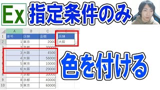 Excel条件で指定した場所のみ色を付ける [upl. by Ardek736]