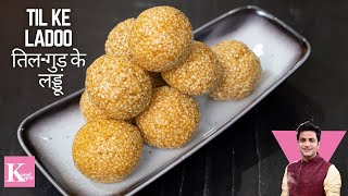 Til Ke Ladoo  तिल के लड्डू  Winter Special Ladoo  Chef Kunal Recipe  Winter Recipe [upl. by Antonia]