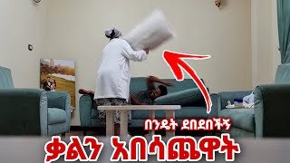 ቃልዬን አማረርኳት ቀጠቀጠችኝ [upl. by Anadroj]