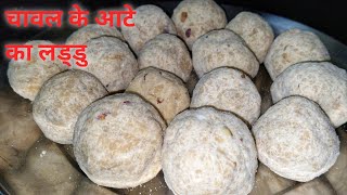 चावल के आटे से बनाएं लडडू  Rice Flour Laddu Recipe  Chawal Ke Aate Aur Gur Ka Laddu [upl. by Cristen]