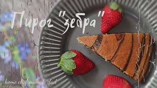 Вкуснее чем классический пирог quotзебраquot zebra pie פאי זברה [upl. by Harad]