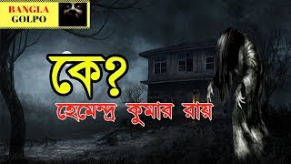 Ke কে By Hemendra Kumar Roy । Sunday Suspense Horror Special [upl. by Greenleaf932]