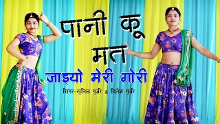 New Gurjar Rasiya 2021पानी कु मत जइयो मेरी गोरीPani Ku mat Jaiyo Meri Gori  Megha Chaudhry Dance [upl. by Ewart]