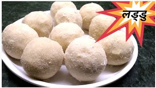 चावल के लड्डु रेसिपी हिन्दी। chawal ke Laddu banane ki vidhi recipe hindi [upl. by Zimmerman]