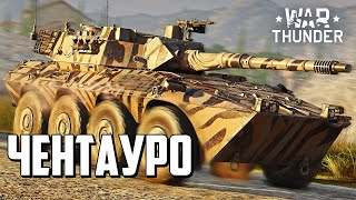 Чентауро  War Thunder [upl. by Orazal]