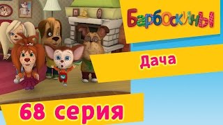 Барбоскины  68 Серия Дача мультфильм [upl. by Ahsiekel381]